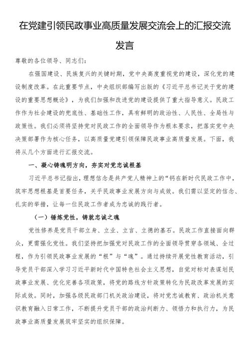 在党建引领民政事业高质量发展交流会上的汇报交流发言.docx