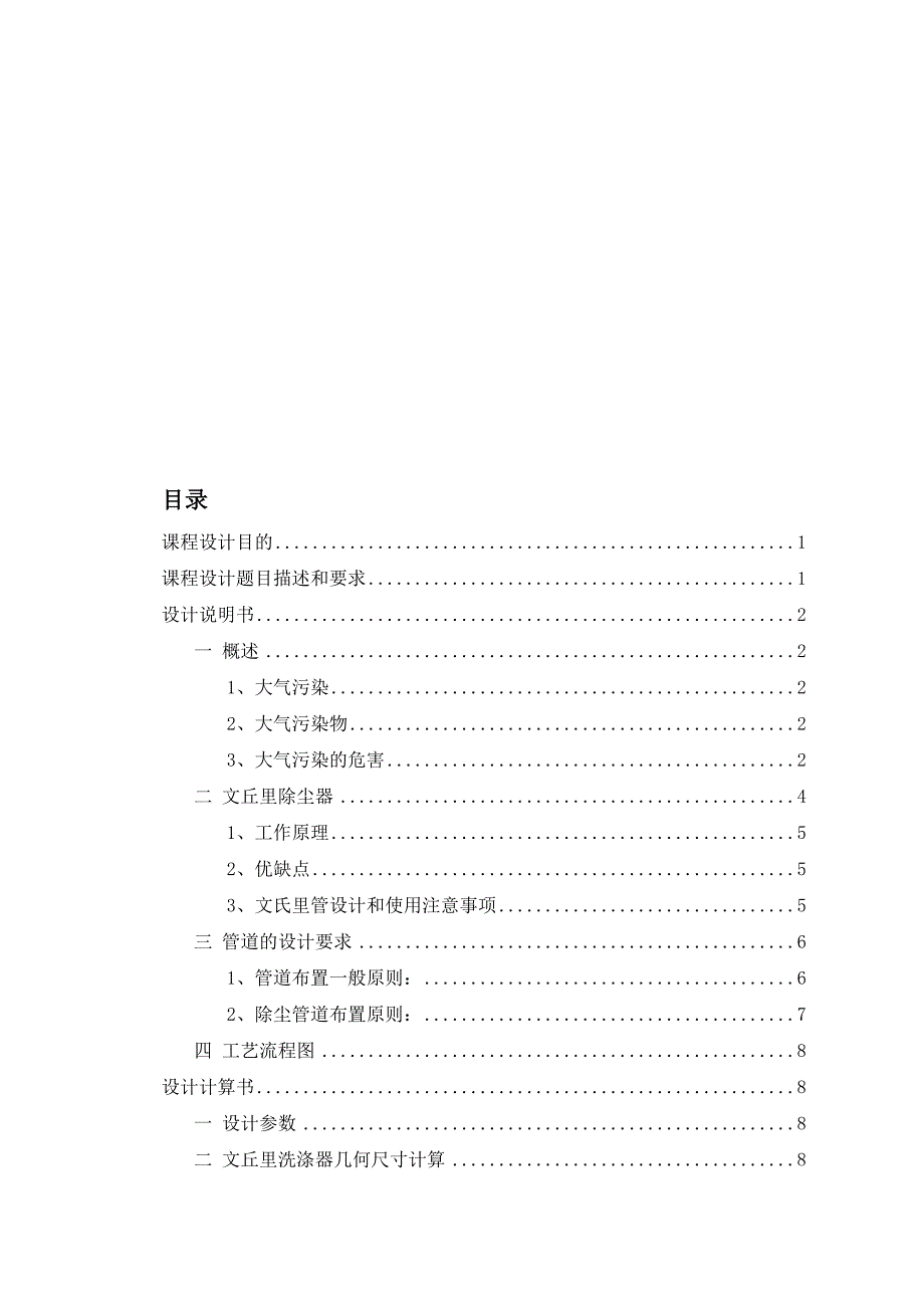 环境工程课程设计某工厂文丘里除尘器设计.doc_第1页