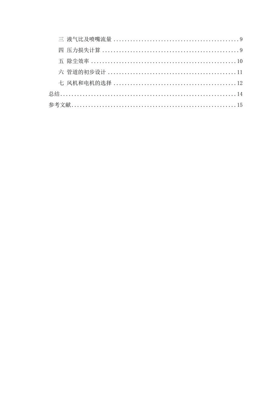 环境工程课程设计某工厂文丘里除尘器设计.doc_第2页