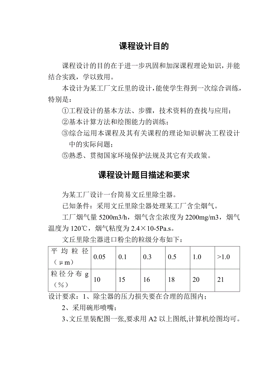 环境工程课程设计某工厂文丘里除尘器设计.doc_第3页