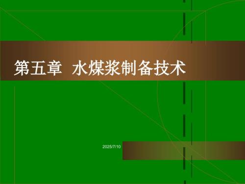 水煤浆制备技术PPT课件.ppt