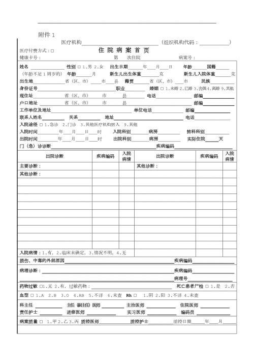 新电子病历首页模板.doc
