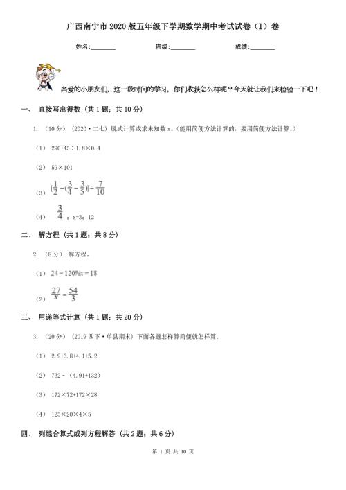 广西南宁市2020版五年级下学期数学期中考试试卷I卷.doc