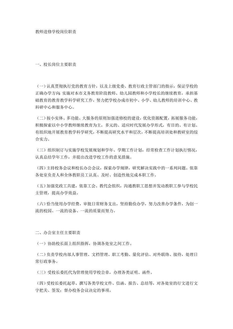 教师进修学校岗位职责.docx_第1页