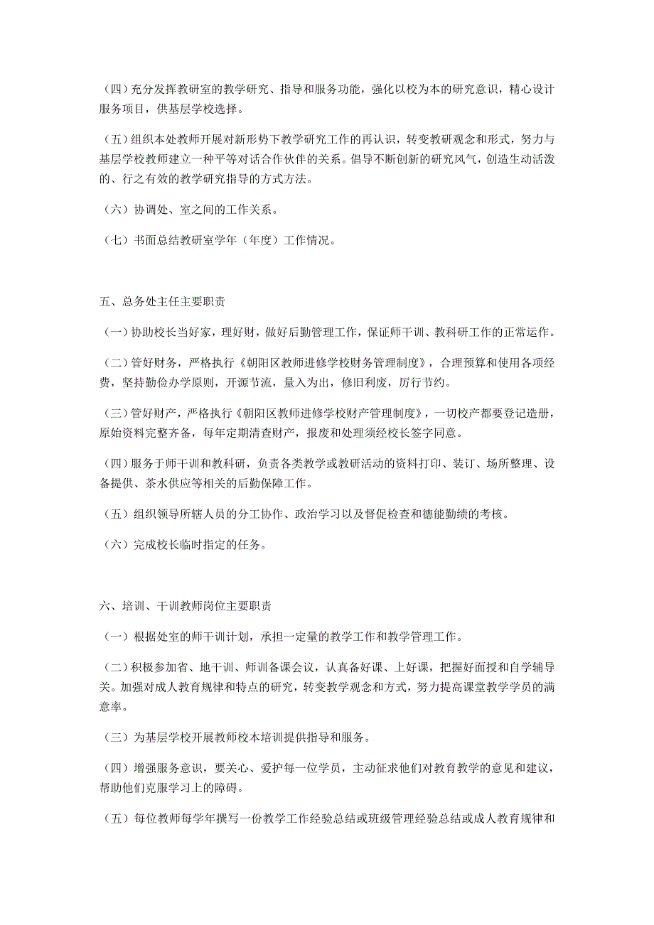 教师进修学校岗位职责.docx_第3页