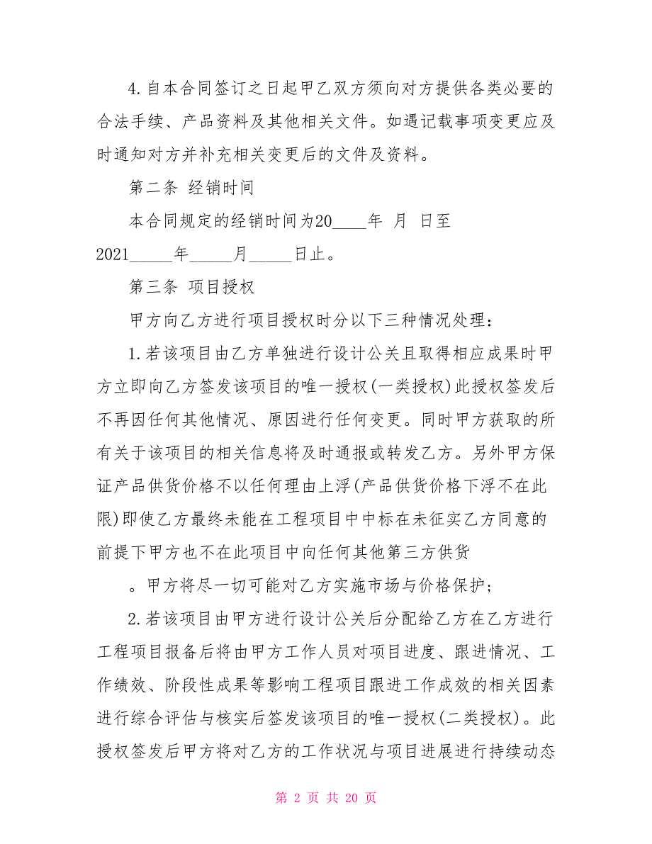 授权项目经销商合作协议书.doc_第2页