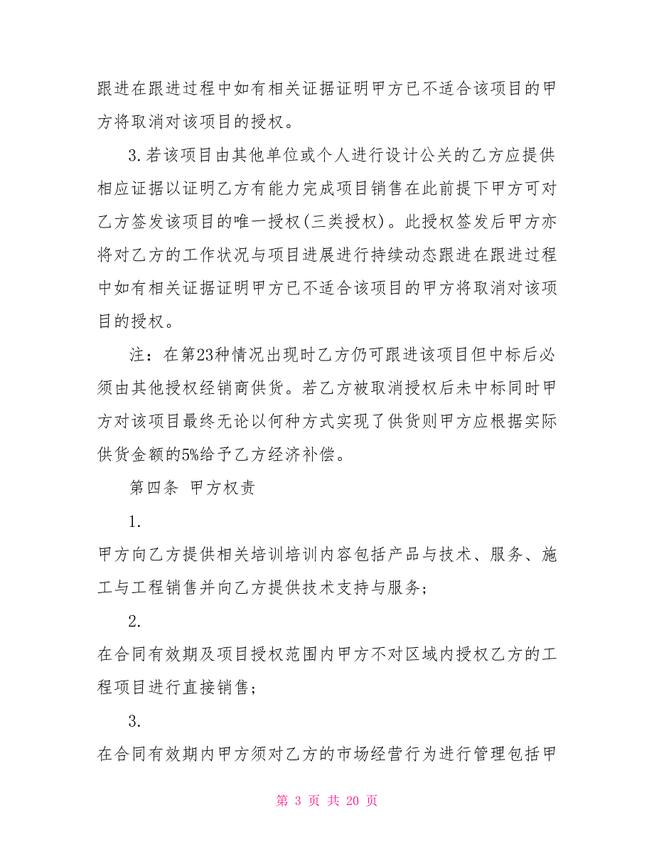 授权项目经销商合作协议书.doc_第3页