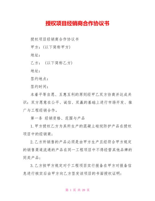 授权项目经销商合作协议书.doc