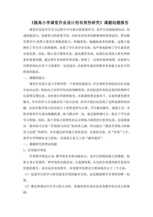 提高小学课堂作业设计的有效性研究课题结题报告.doc