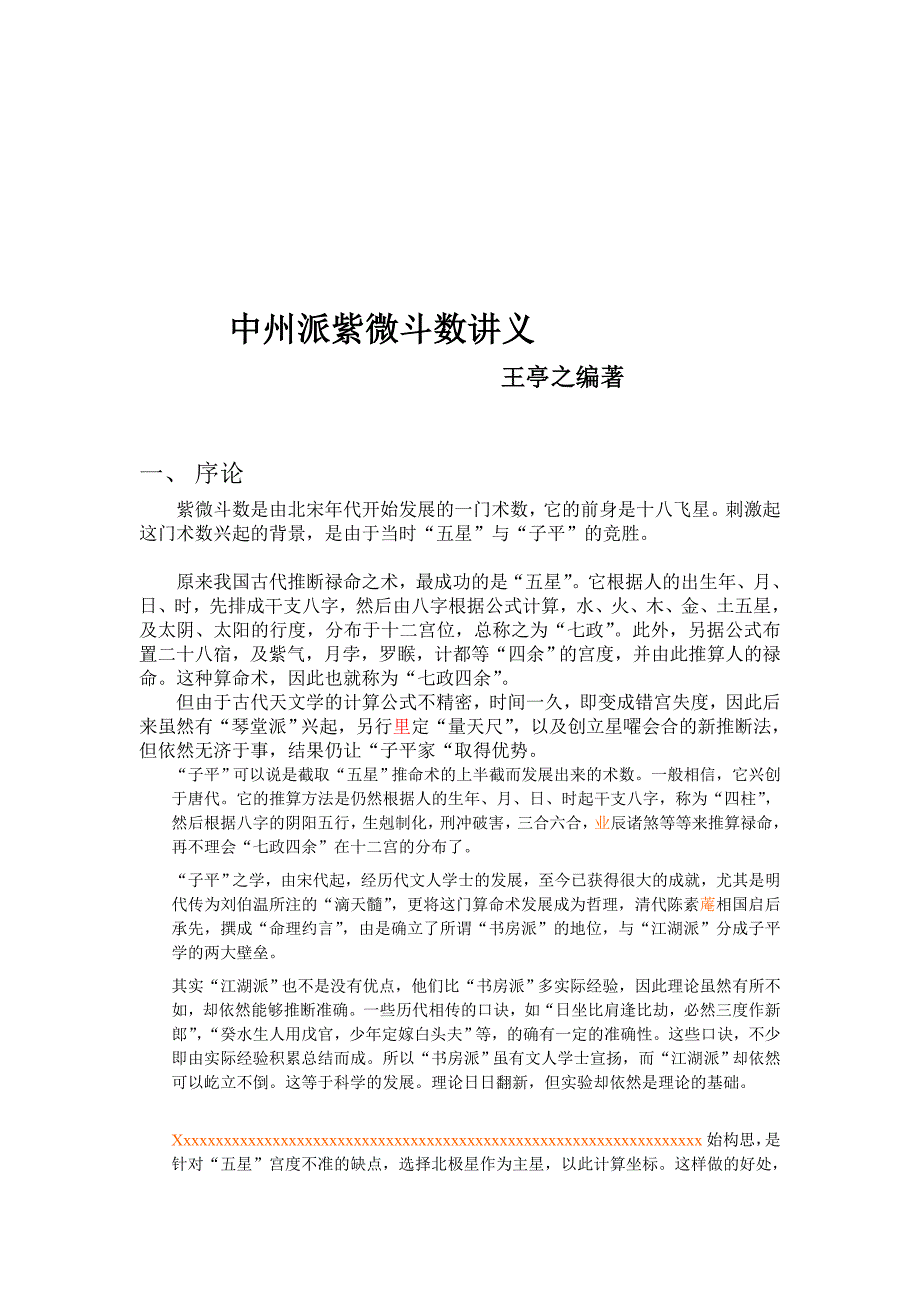 王亭之中州派紫微斗数初级教材安星法部分章节.doc_第1页