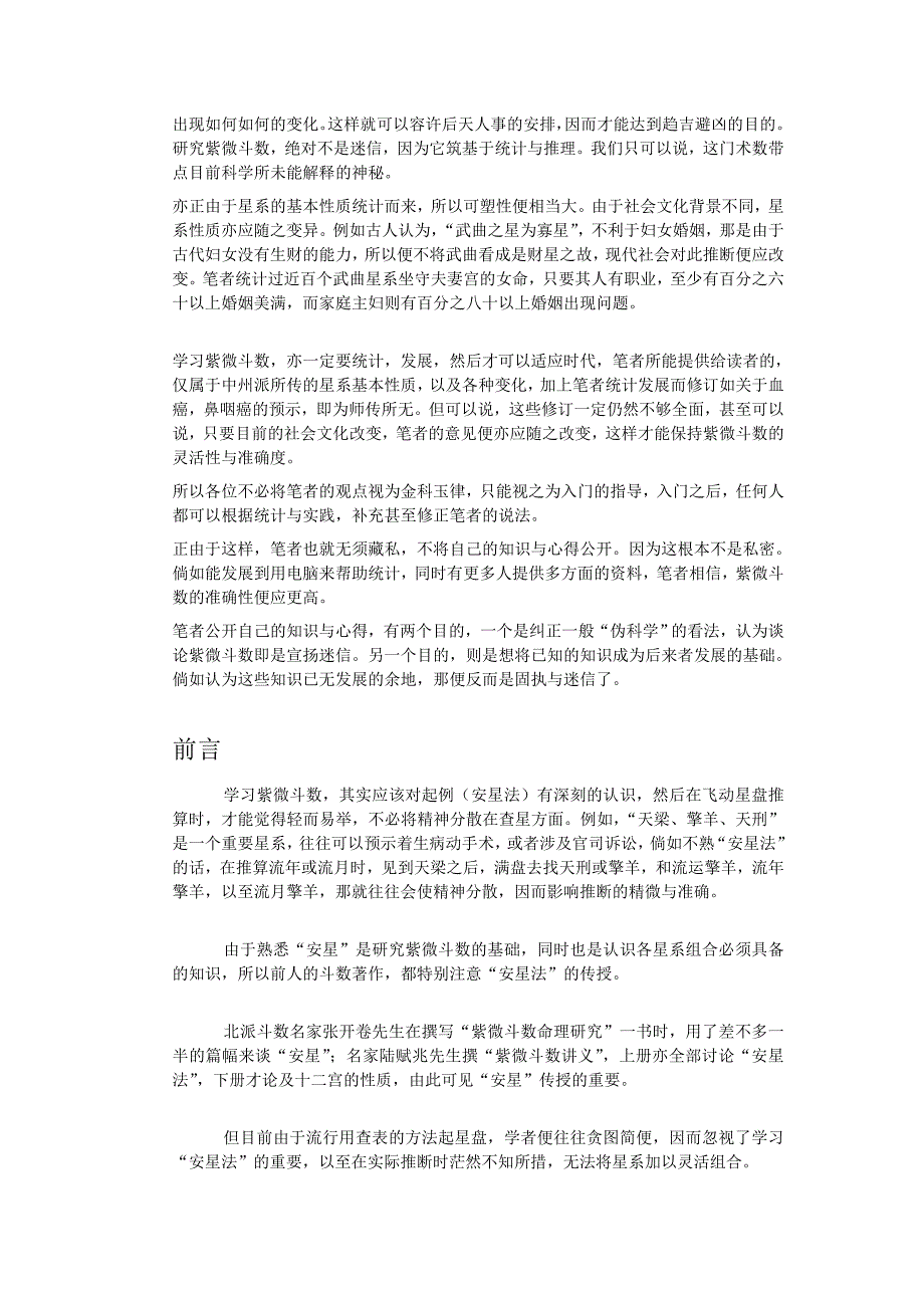 王亭之中州派紫微斗数初级教材安星法部分章节.doc_第3页