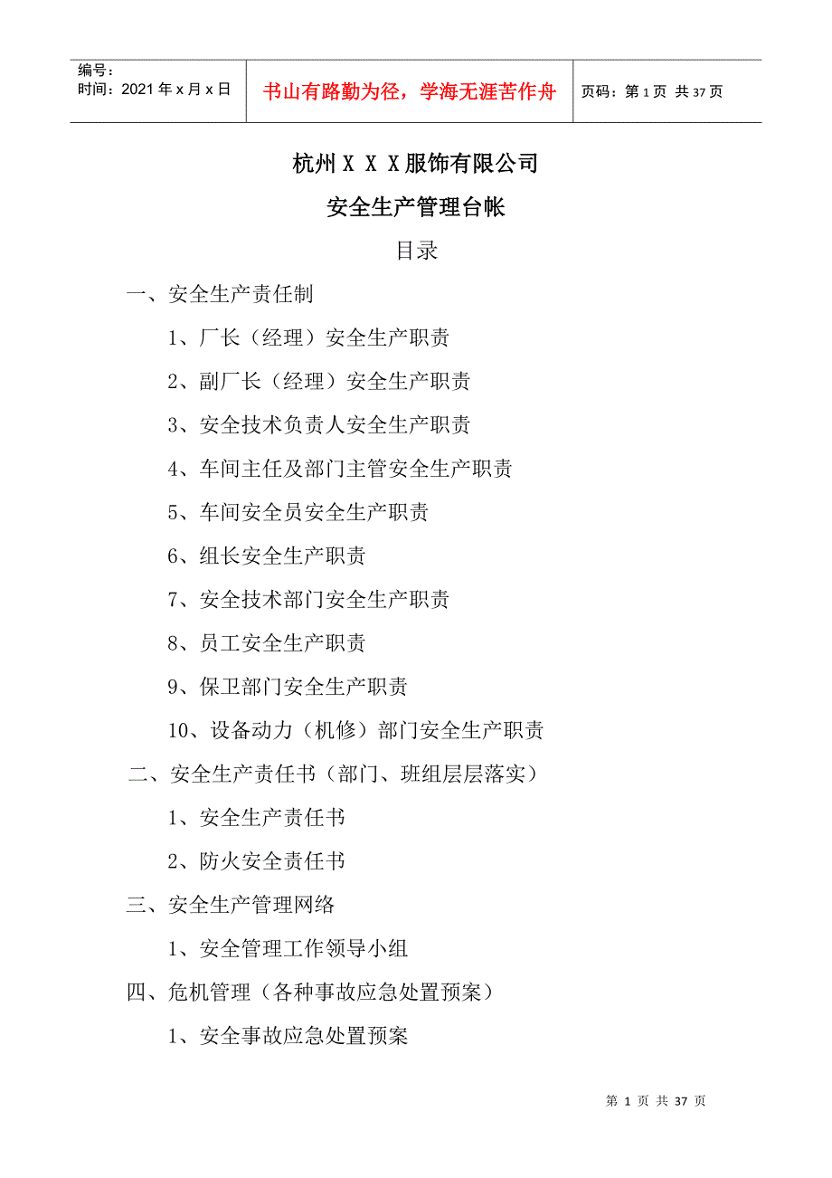 服装加工企业安全生产管理台帐DOC33页.doc_第1页
