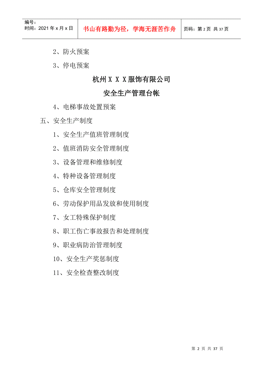 服装加工企业安全生产管理台帐DOC33页.doc_第2页