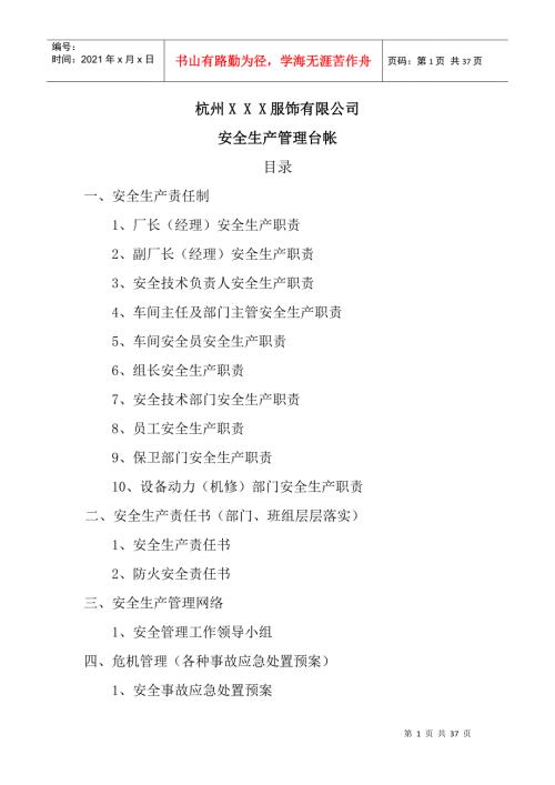 服装加工企业安全生产管理台帐DOC33页.doc