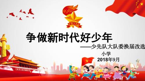 少先队大队委竞选.ppt