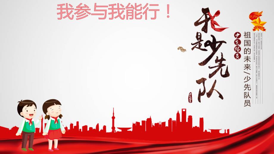 少先队大队委竞选.ppt_第2页