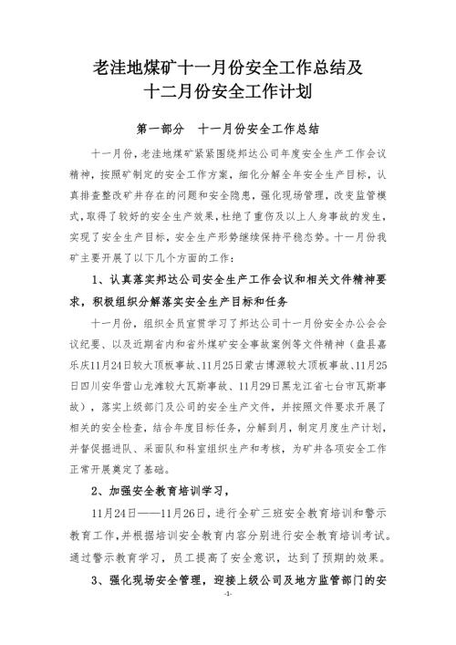 煤矿月份安全工作总结及月份工作计划.doc