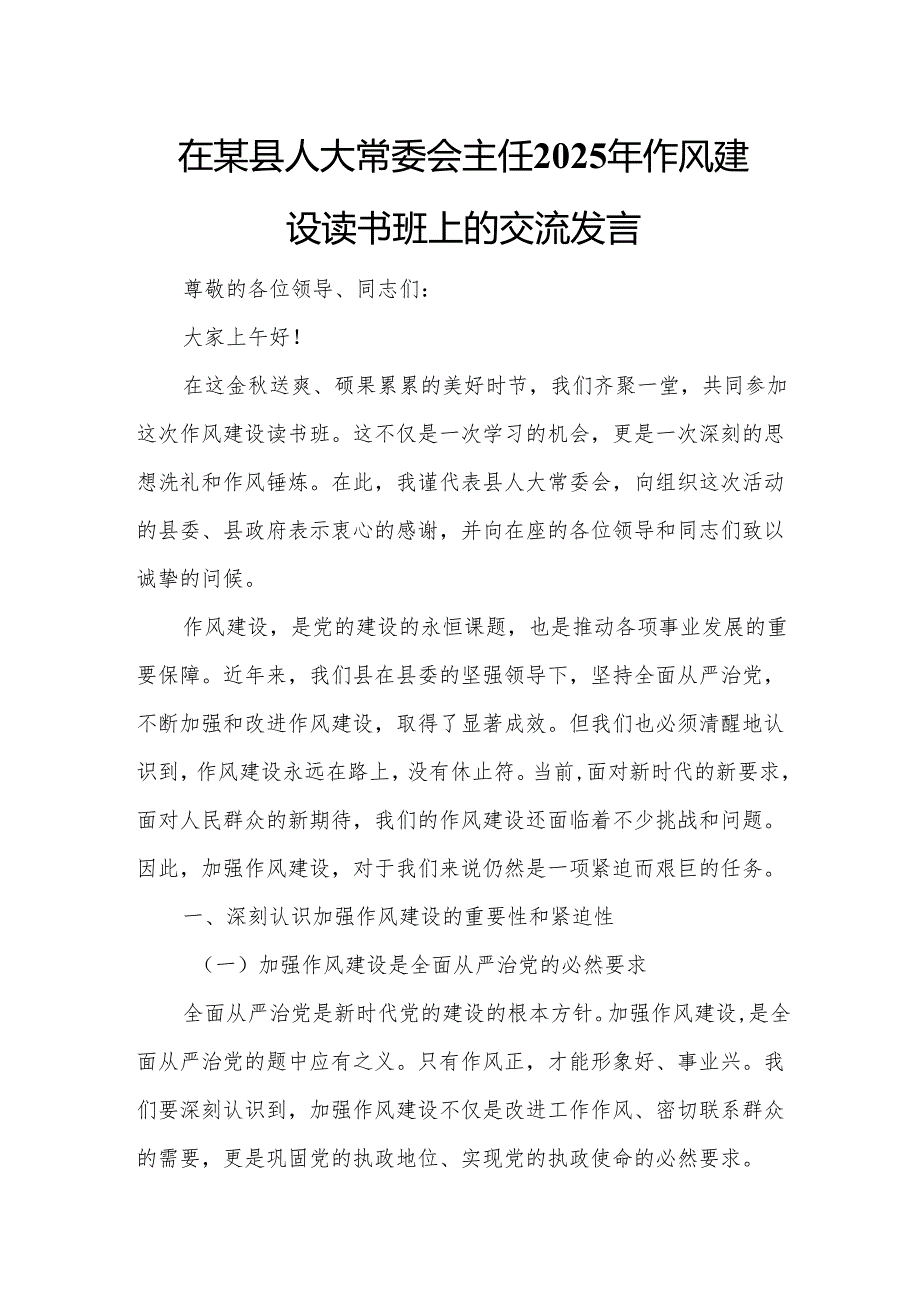 在某县人大常委会主任2025年作风建设读书班上的交流发言.docx_第1页