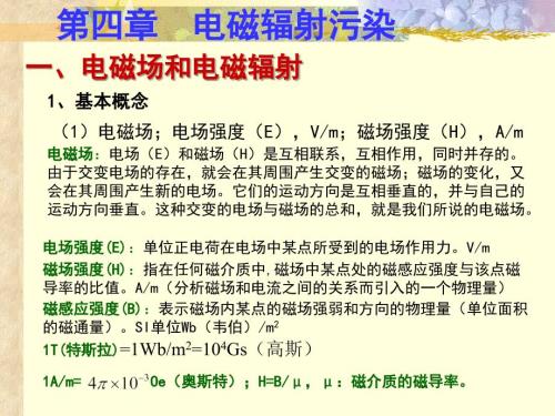 电磁辐射PPT课件.ppt