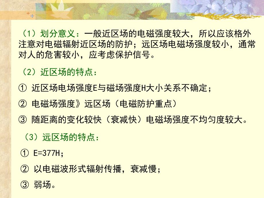 电磁辐射PPT课件.ppt_第3页