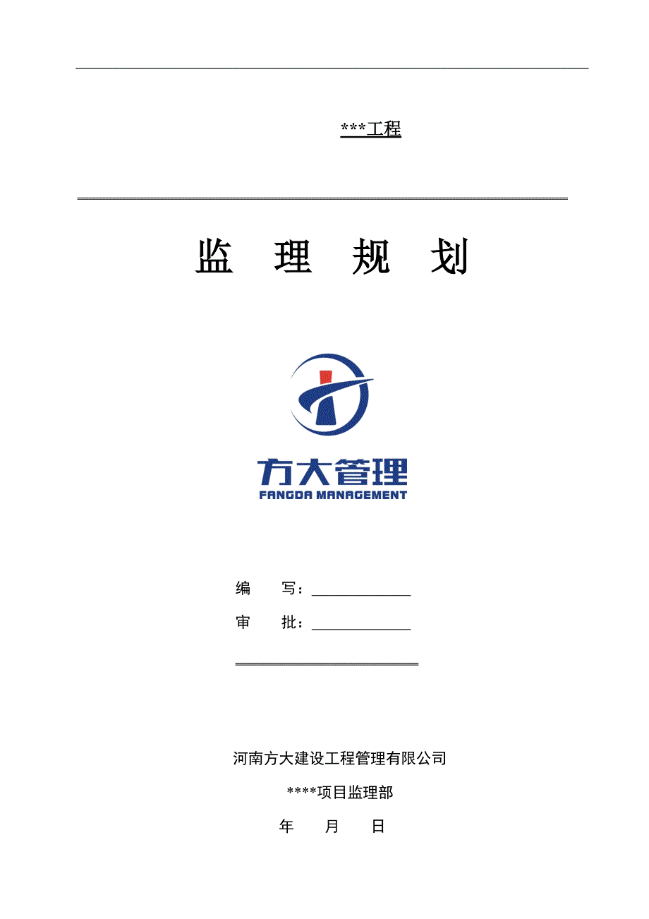 房屋建筑监理规划范本.doc_第1页