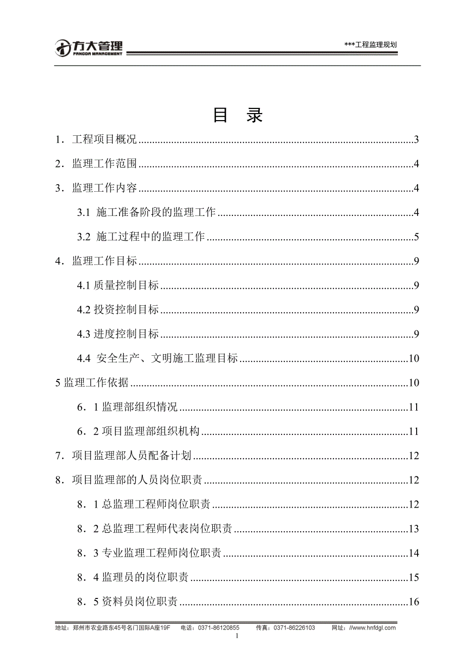 房屋建筑监理规划范本.doc_第2页