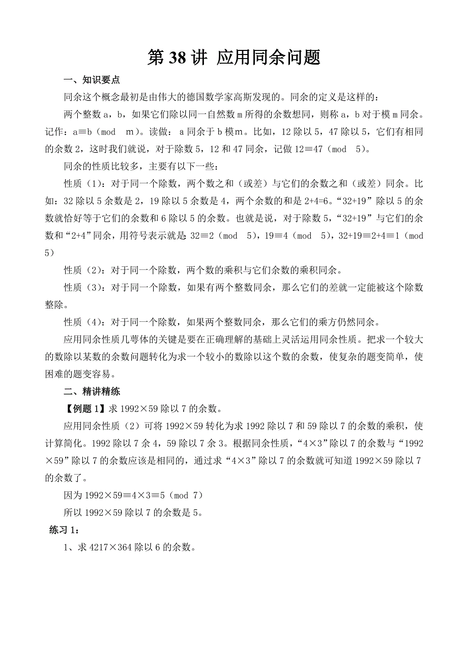 小学六年级奥数题第38讲应用同余问题.doc_第1页
