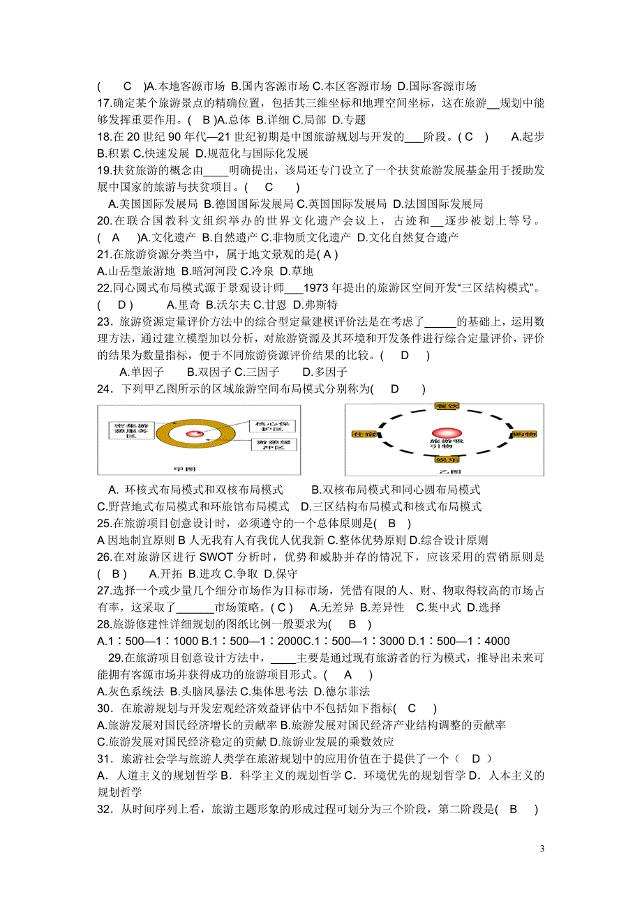 旅游规划与开发复习题.doc_第3页