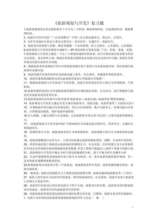 旅游规划与开发复习题.doc