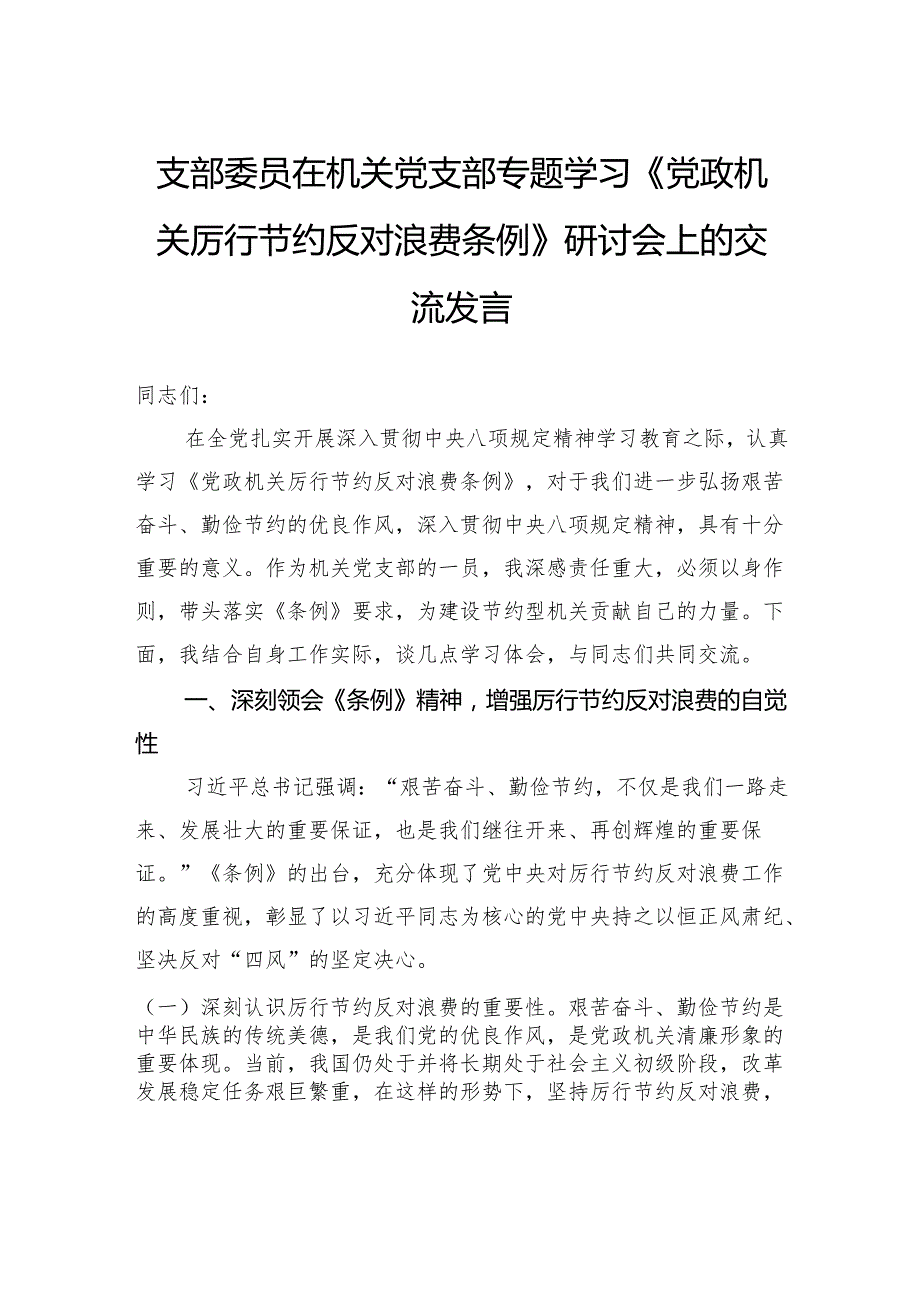 支部委员在机关党支部专题学习《党政机关厉行节约反对浪费条例》研讨会上的交流发言.docx_第1页