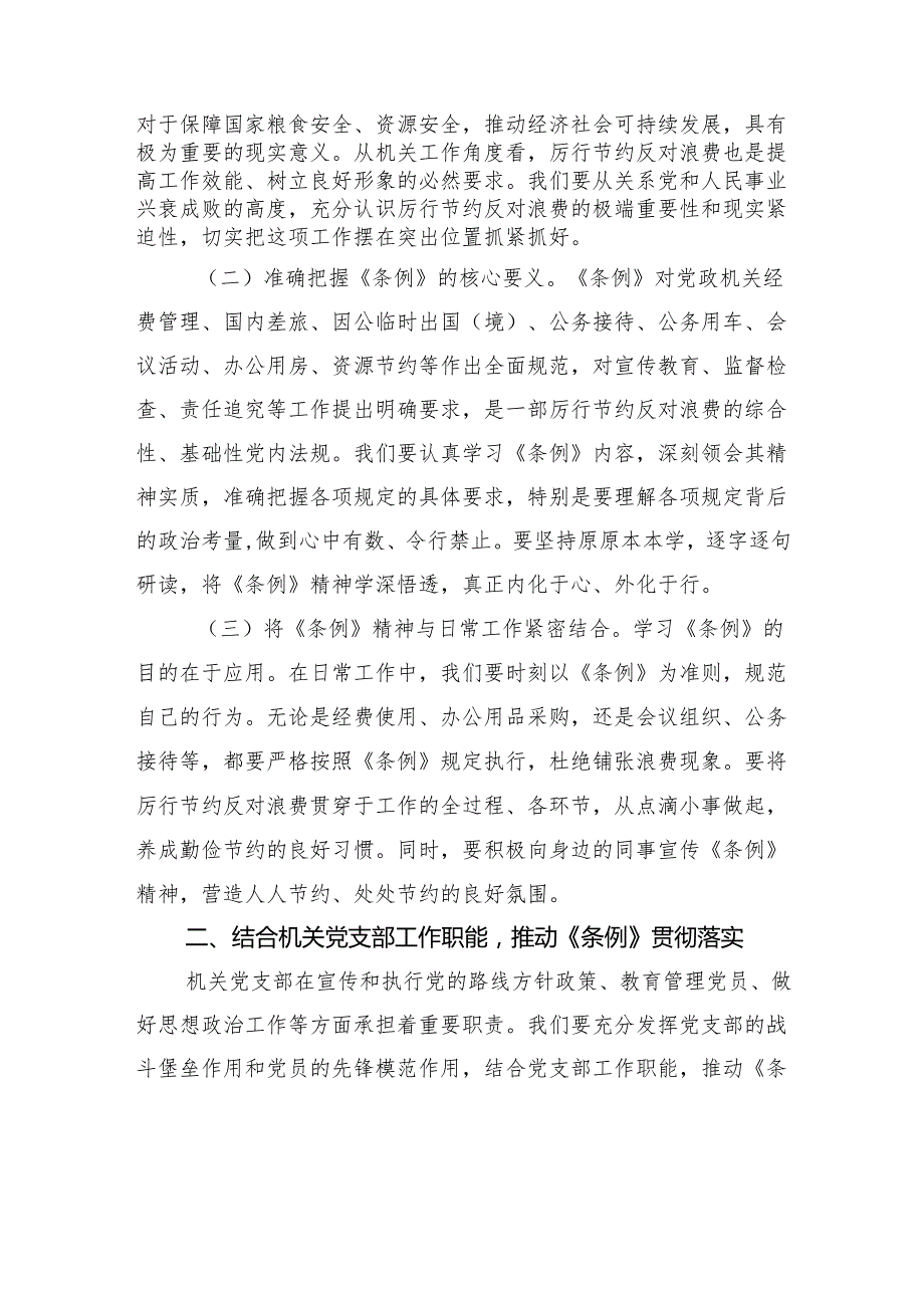 支部委员在机关党支部专题学习《党政机关厉行节约反对浪费条例》研讨会上的交流发言.docx_第2页