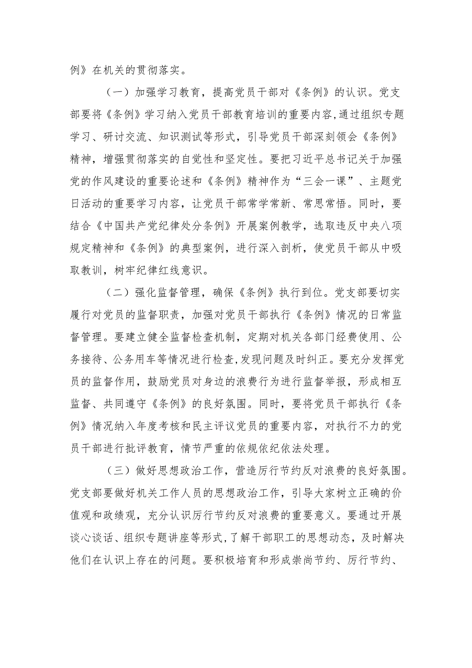 支部委员在机关党支部专题学习《党政机关厉行节约反对浪费条例》研讨会上的交流发言.docx_第3页