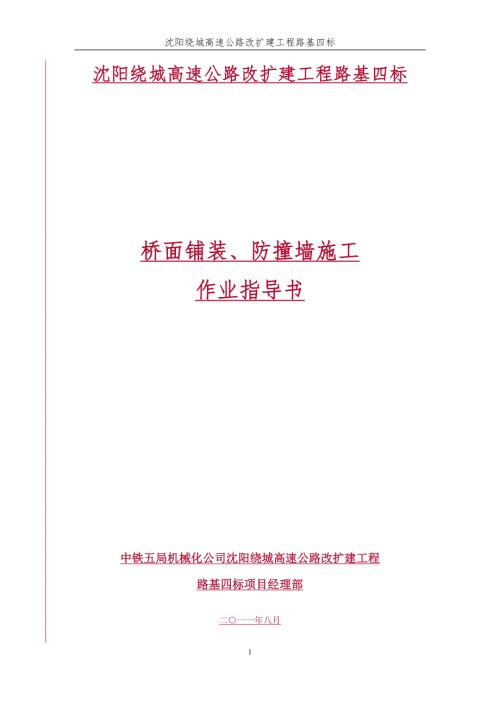 桥面铺装防撞墙施工工艺及作业指导书桥涵工程.doc