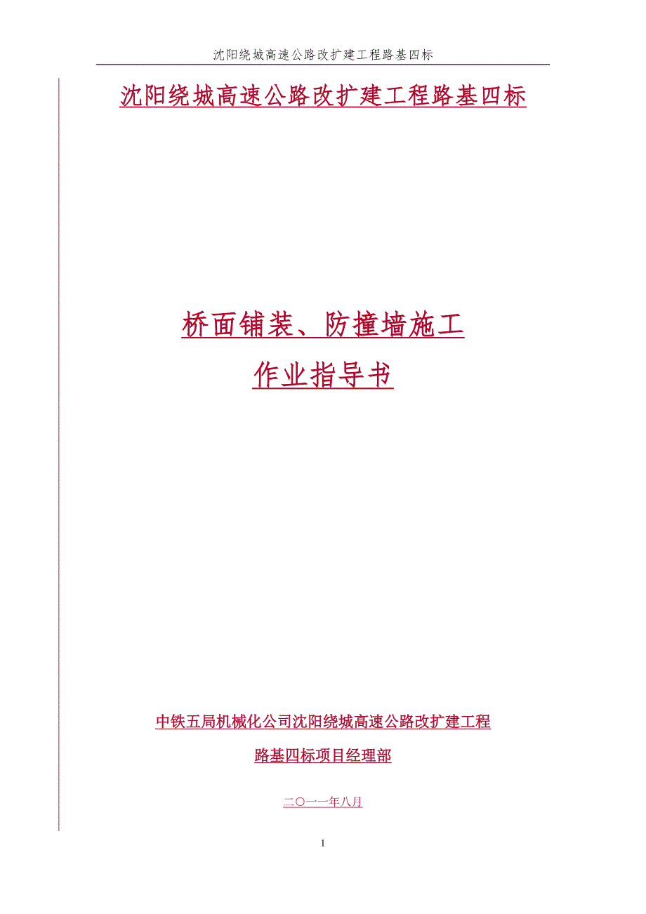 桥面铺装防撞墙施工工艺及作业指导书桥涵工程.doc_第1页