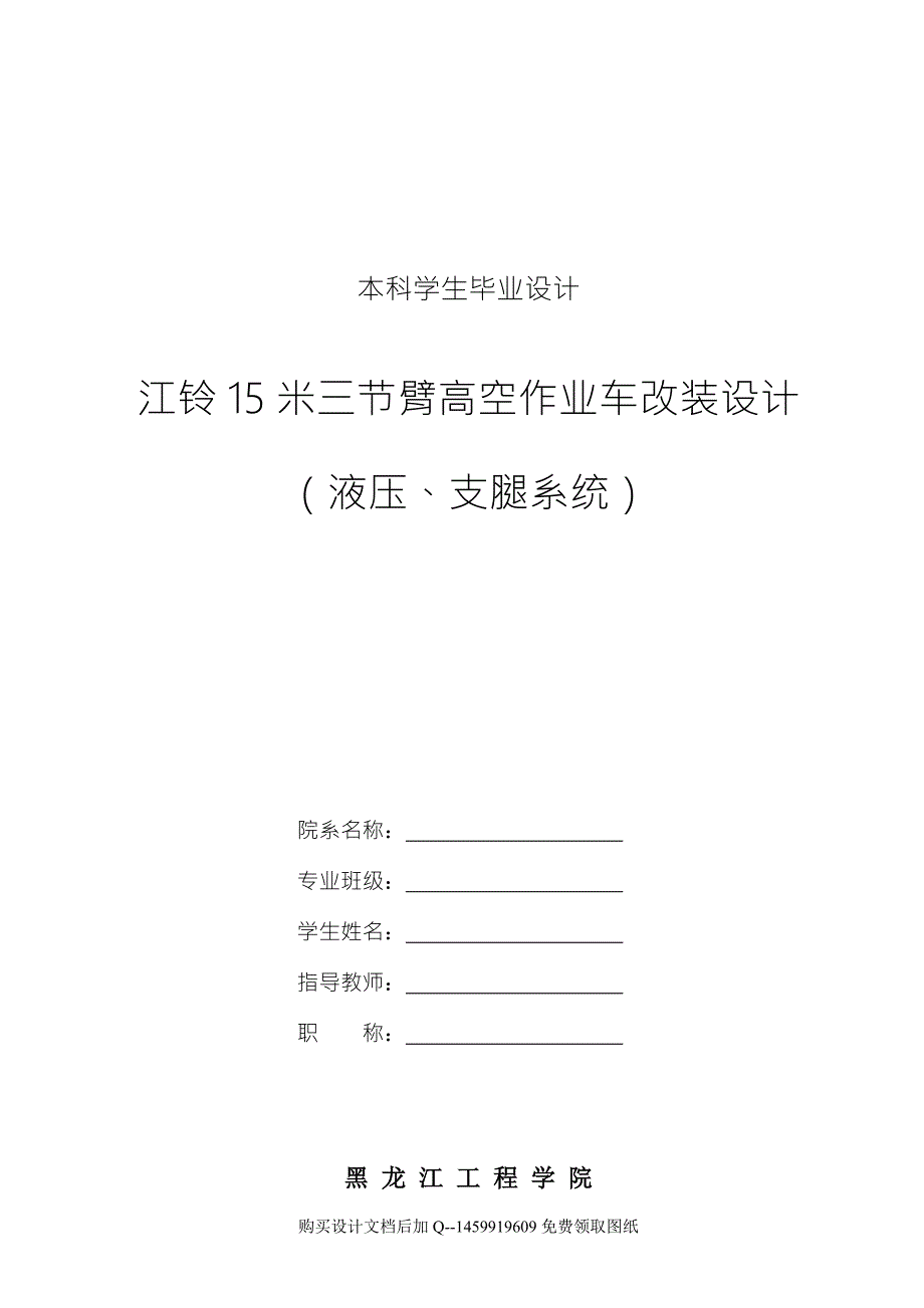 江铃15米三节臂高空作业车改装设计液压支腿系统含全套CAD图纸.doc_第1页
