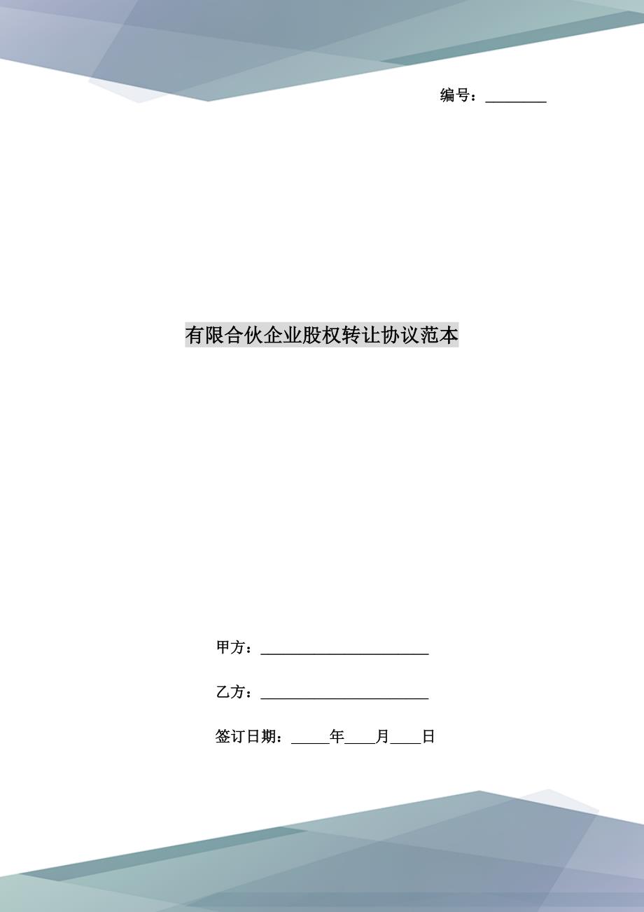 有限合伙企业股权转让协议范本.doc_第1页