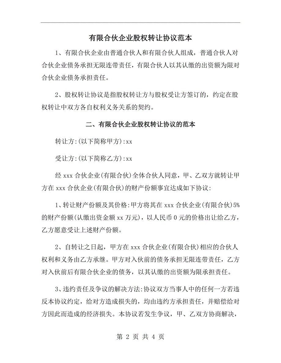 有限合伙企业股权转让协议范本.doc_第2页