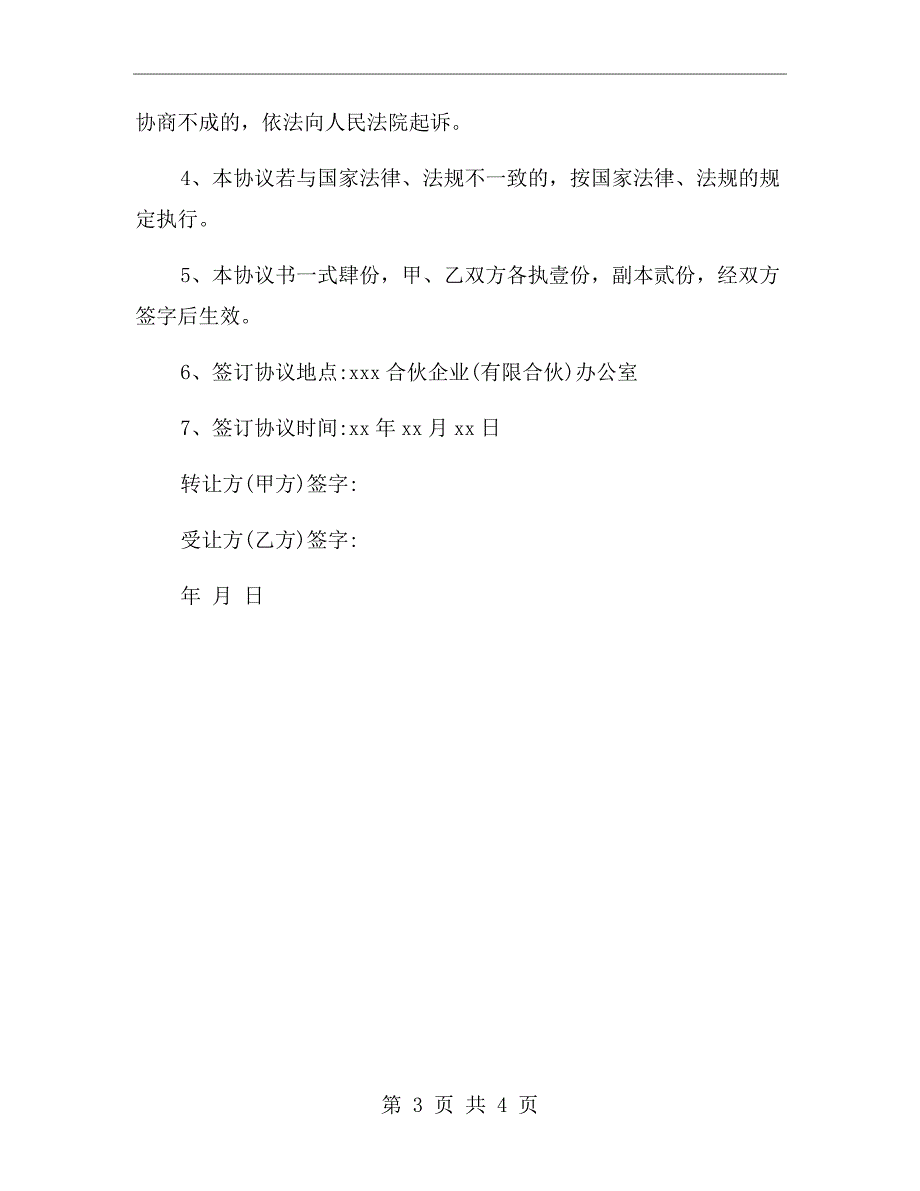 有限合伙企业股权转让协议范本.doc_第3页