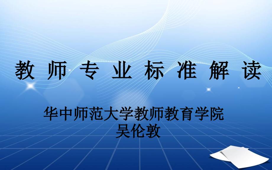教师专业标准解读华中师范大学教师教育学院吴伦敦.ppt_第1页