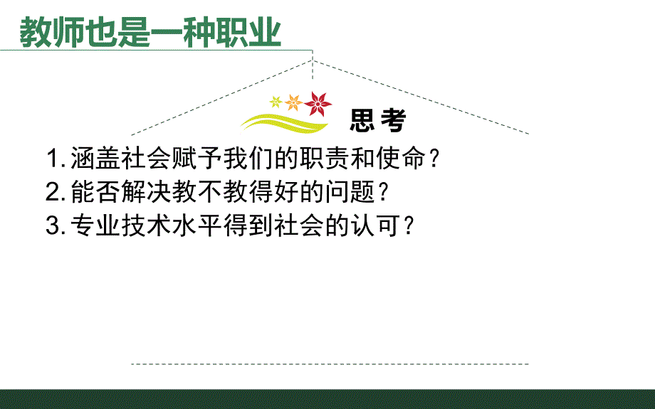 教师专业标准解读华中师范大学教师教育学院吴伦敦.ppt_第3页