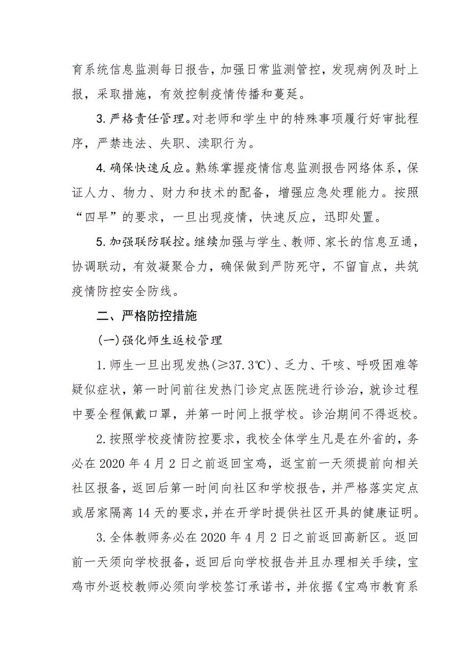 师生返校疫情防控方案.doc_第2页