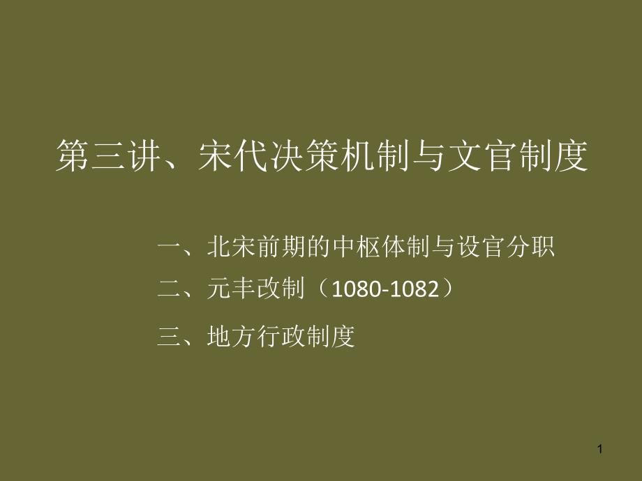 教学ppt宋代决策机制与文官制度.ppt_第1页