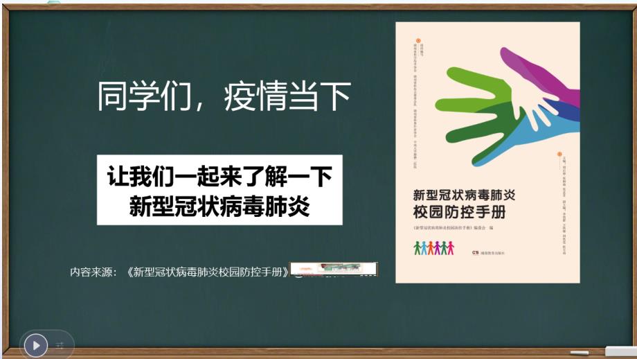 校园疫情防控知识培训全面详细疫情知识宣传ppt课件.pptx_第1页