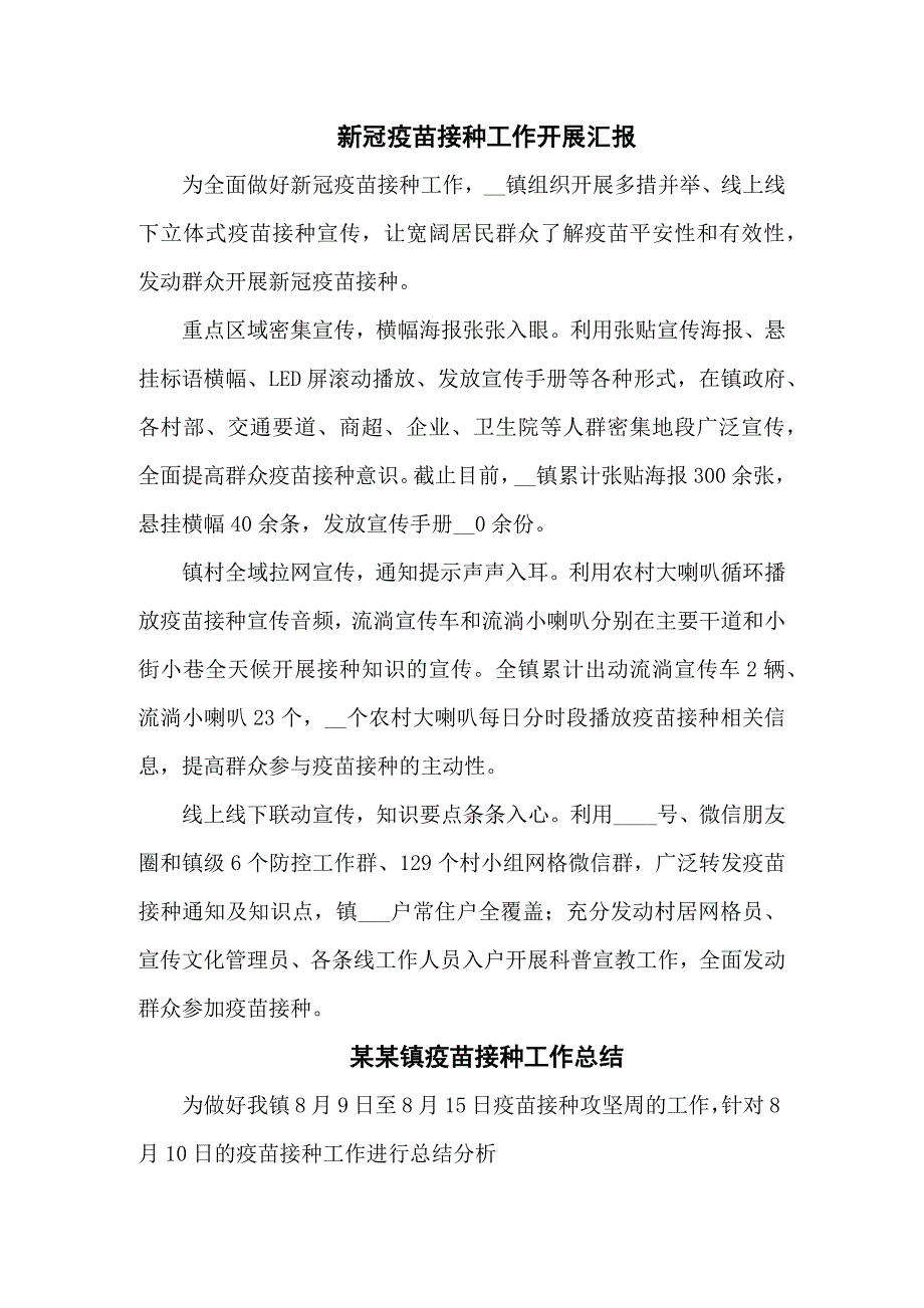 新冠疫苗接种工作情况汇报六篇.docx_第1页