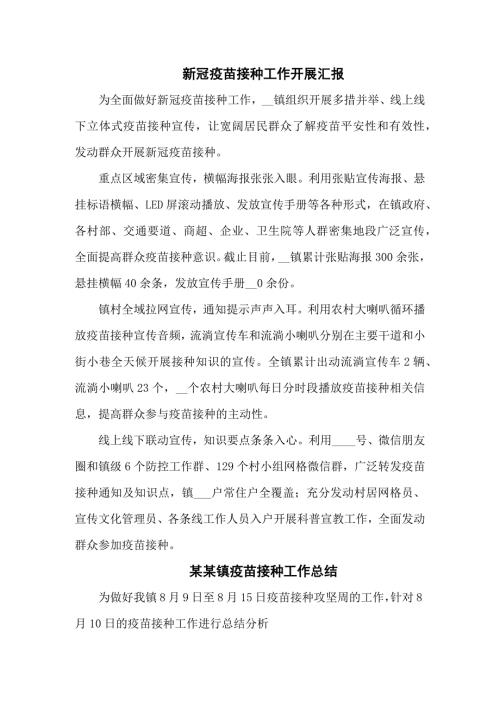 新冠疫苗接种工作情况汇报六篇.docx