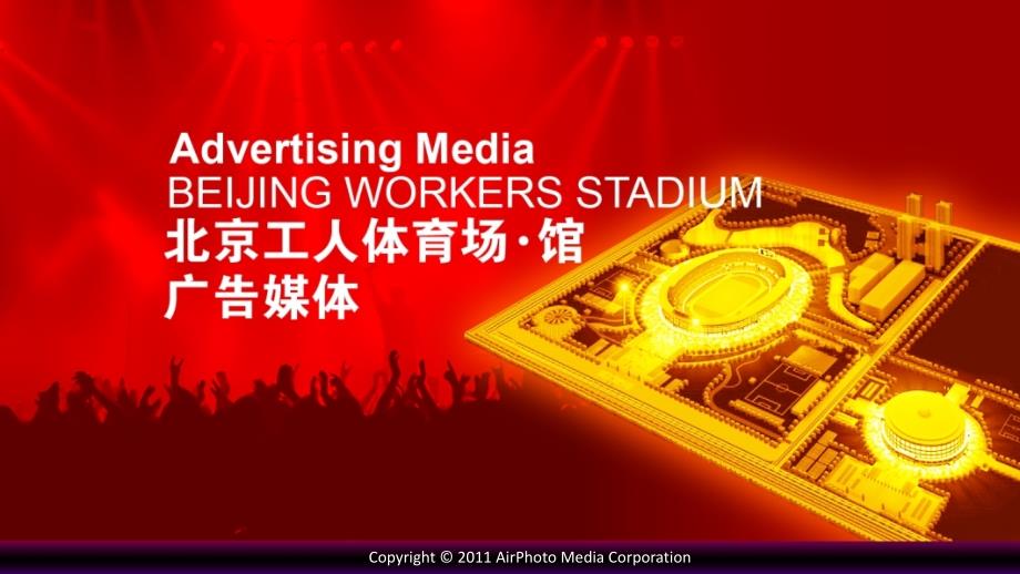 广告策划PPT北京工人体育场馆广告媒体介绍.ppt_第1页