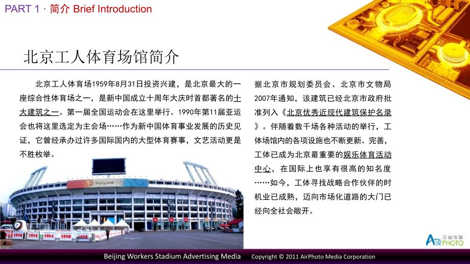 广告策划PPT北京工人体育场馆广告媒体介绍.ppt_第3页