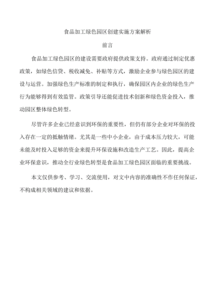 食品加工绿色园区创建实施方案解析.docx_第1页
