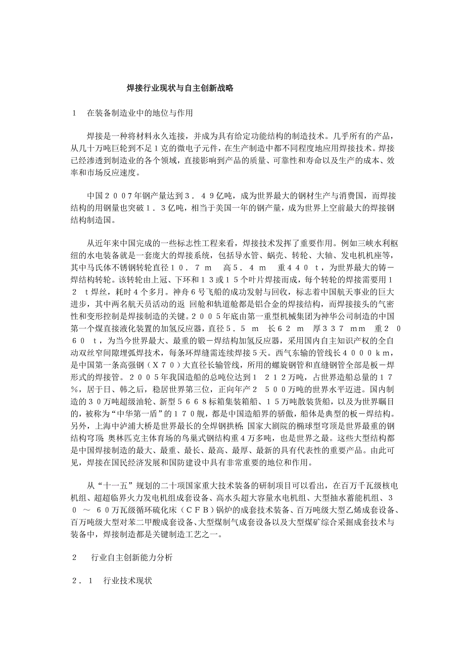 焊接行业现状.doc_第1页