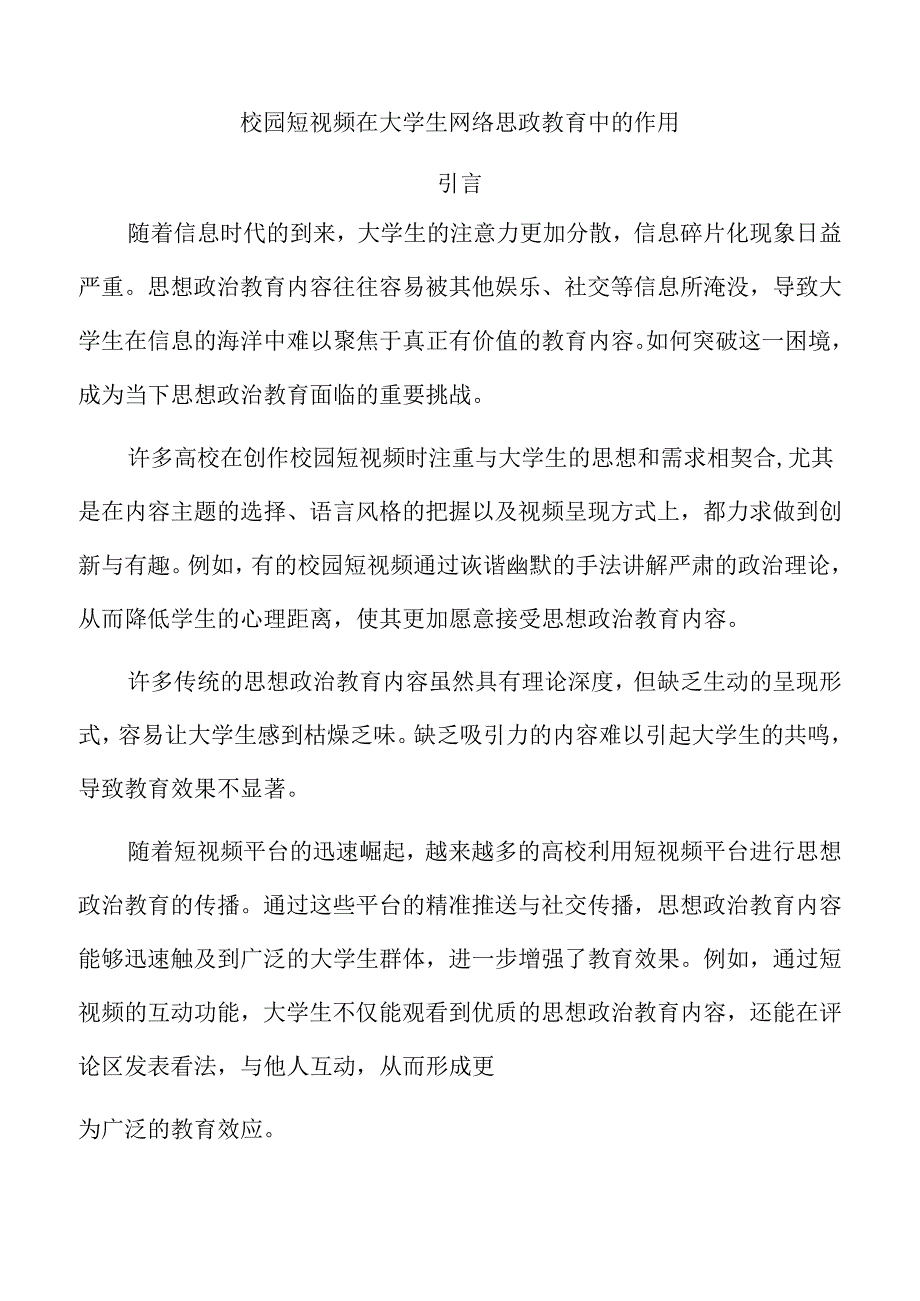 校园短视频在大学生网络思政教育中的作用.docx_第1页